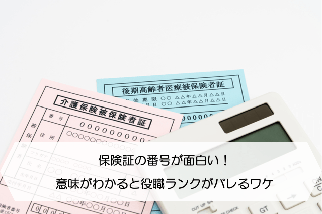 保険証の番号が面白い！意味がわかると役職ランクがバレるワケ 保険のはてな